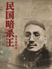 民国暗杀王 