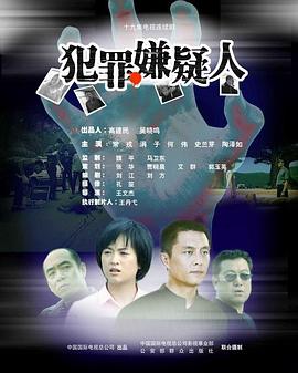 犯罪嫌疑人 
