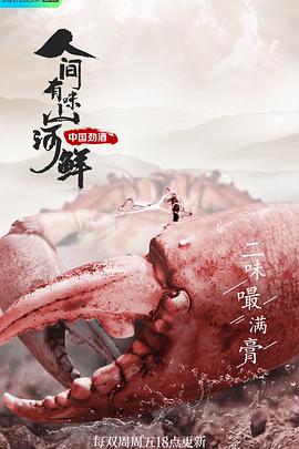 人间有味山河鲜第二季 
