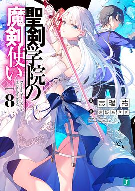 圣剑学院的魔剑使 