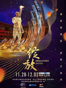 绽放,杭州亚运会开闭幕式纪录片 