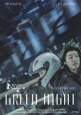 绿夜 
