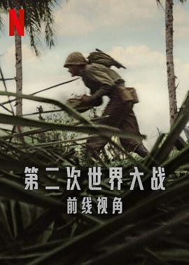 世界第二次大战,前线经历 
