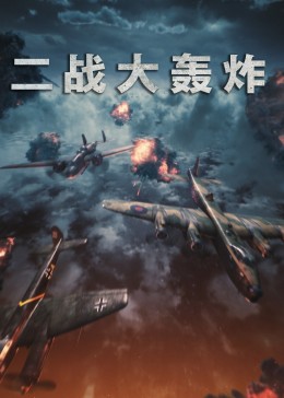 二戰(zhàn)大轟炸 
