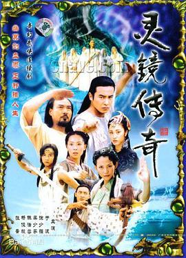 灵镜传奇 