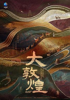 大敦煌 