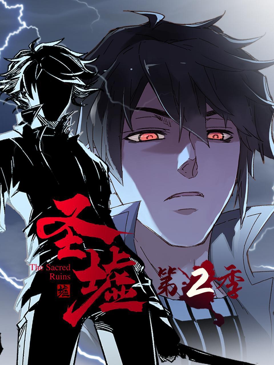 圣墟,第二季 