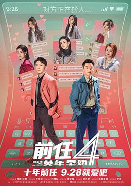 前任4,英年早婚 