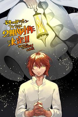 世界尽头的圣骑士,第二季 