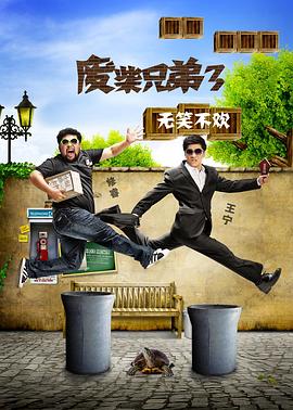 废柴兄弟,第三季 