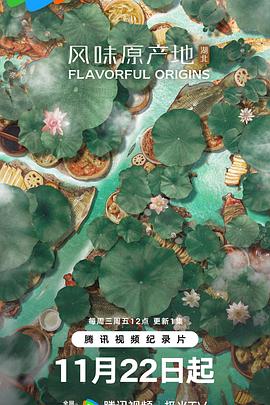 风味原产地·湖北 