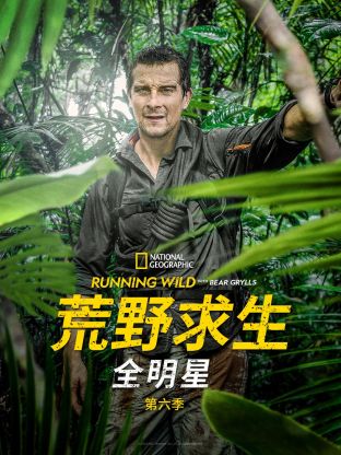 荒野求生全明星,第六季 