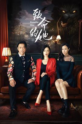 致命的她 