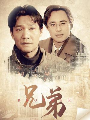 兄弟 