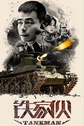 铁家伙 
