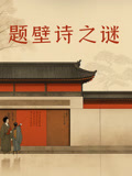 題壁詩之謎 