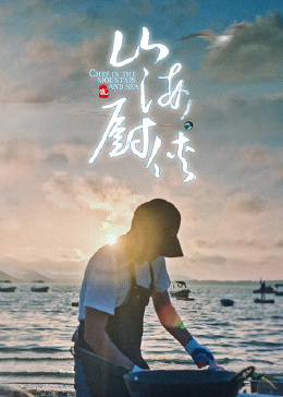 山海厨侠 