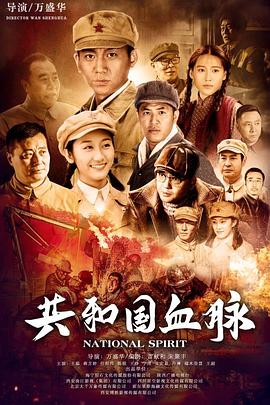 共和国血脉 