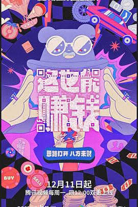 这也能赚钱,第二季 