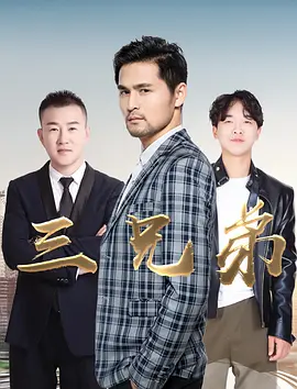 三兄弟 