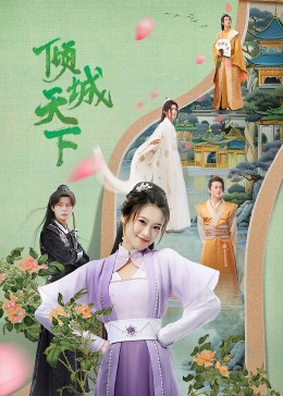 倾城天下 