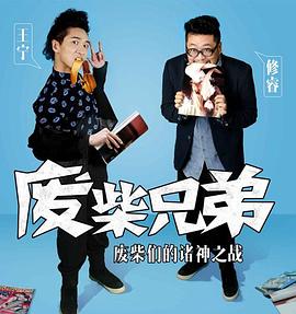 废柴兄弟,第二季 