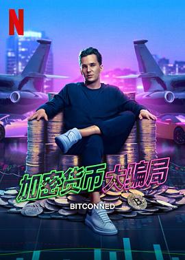 加密货币大骗局 