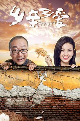 乡亲乡爱 