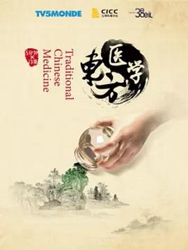 东方医学 