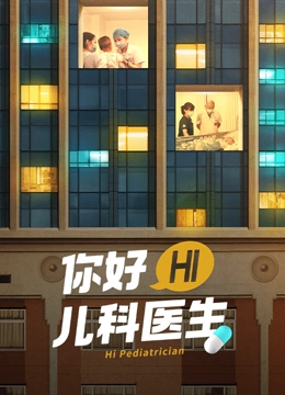 你好,兒科醫(yī)生 