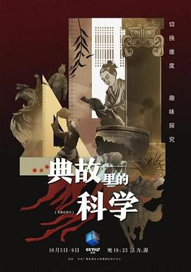 典故里的科學(xué) 