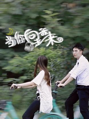 当你向我走来 