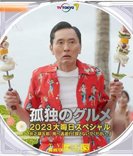 孤独的美食家,2023除夕特别篇 