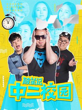 破茧记之中二校园 