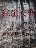 红崖天书 