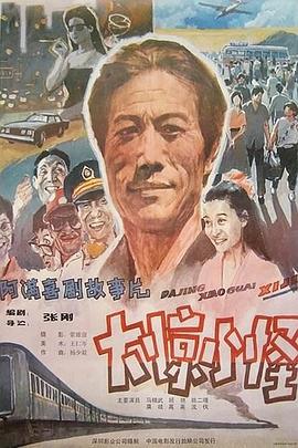 大惊小怪,1989 
