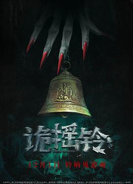 诡摇铃 