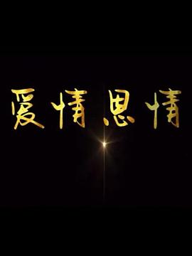 爱情恩情 