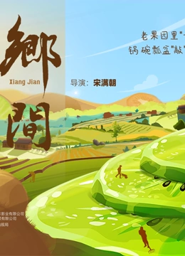 乡间 