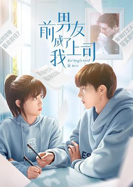 前男友成了我上司 