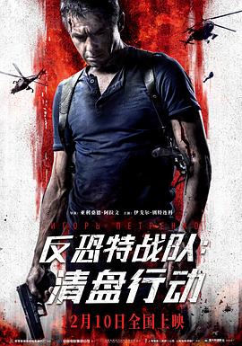 反恐特战队,清盘行动 