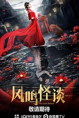 凤鸣怪谈 