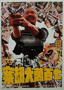 七百万元大劫案 