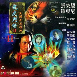 龙虎列传2,火拼天剎邪神 