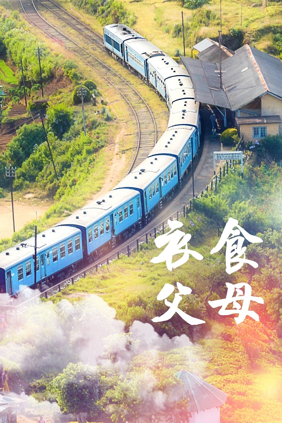 衣食父母 