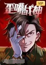 歪嘴战神 