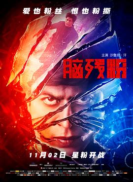 脑残粉,国语版 