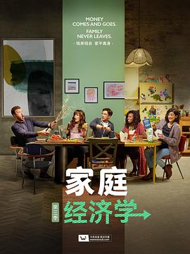 家庭经济学,第三季 