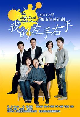 我的左手右手 
