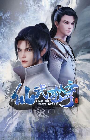 仙武苍穹 